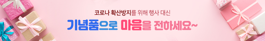 코로나시대 판촉물 6e832a712cf517010000d418f66ca31d_1648983997_3912.jpg