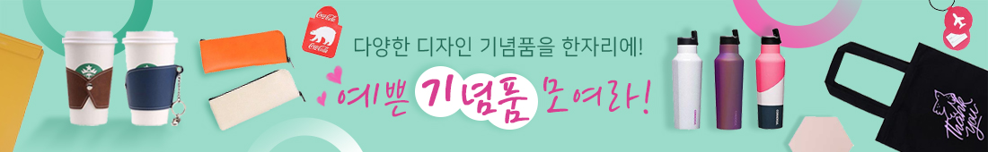 이쁜판촉물 기획전 예쁜 판촉물 모음전